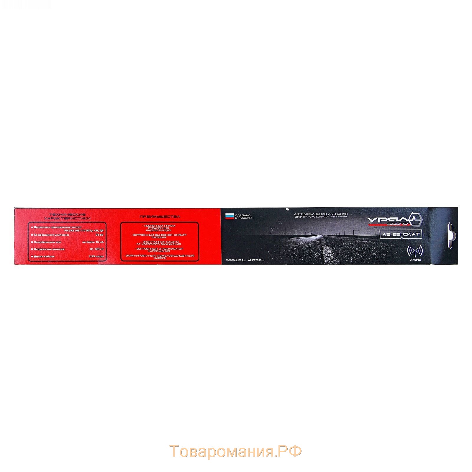 Антенна Ural AB-23 "Скат", FM-УКВ/СВ/ДВ, кабель 275 см