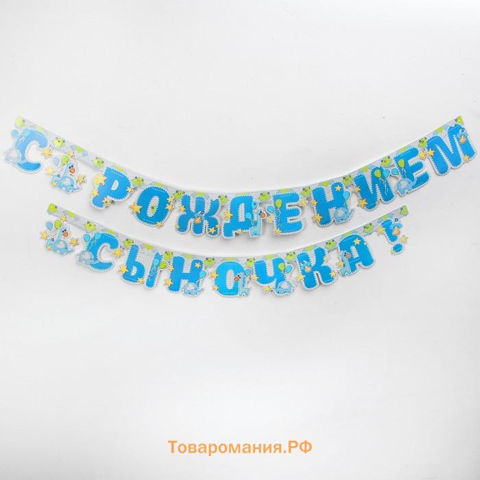 Гирлянда бумажная «С рождением сыночка!»