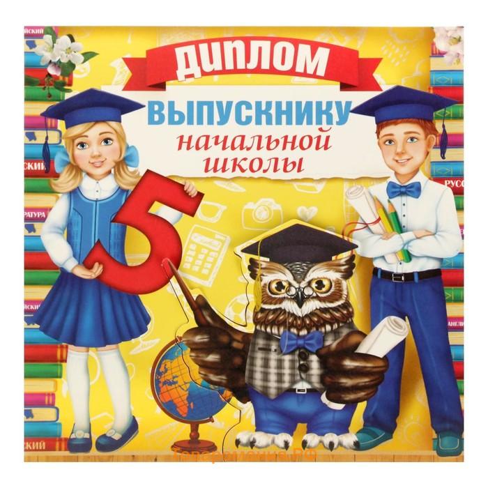 Диплом на выпускной «Выпускнику начальной школы», 18×18, 250 г/м²