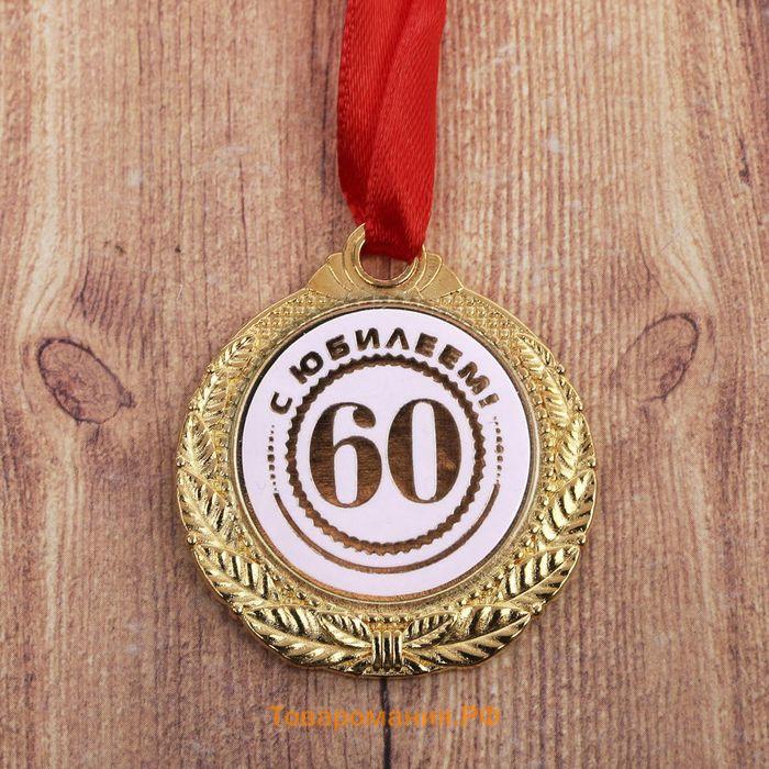 Медаль юбилейная «С юбилеем 60», d=3,5 см.