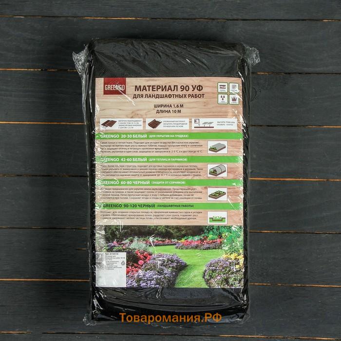 Материал для ландшафтных работ, 10×1.6 м, плотность 90 г/м², спанбонд с УФ-стабилизатором, чёрный, Greengo, Эконом 30%