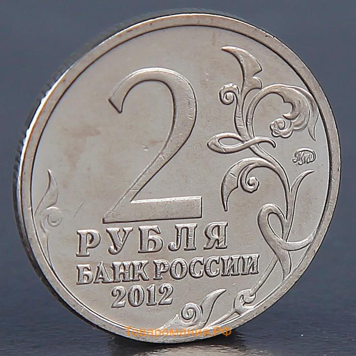 Монета "2 рубля 2012 П.Х. Витгенштейн"