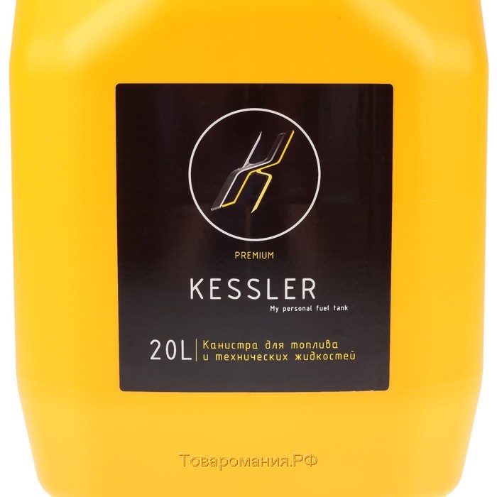 Канистра ГСМ Kessler premium, 20 л, пластиковая, желтая