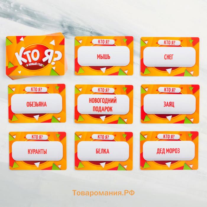 Новогодняя настольная игра «Новый год:Кто Я?», 50 карт, 10+