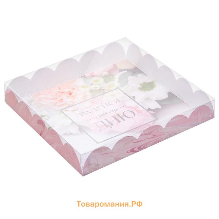 Коробка для печенья, кондитерская упаковка с пластиковой крышкой, «Радуйся новому дню», 18 х 18 х 3 см