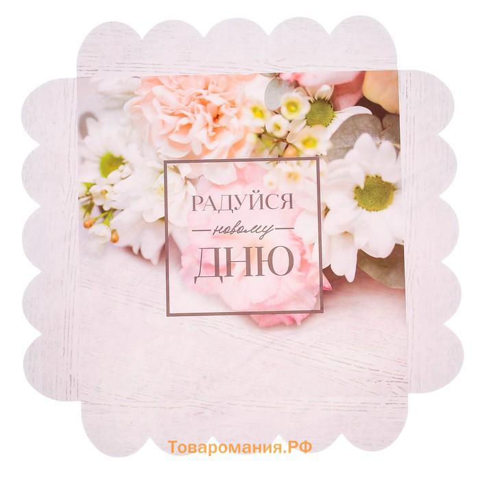 Коробка для печенья, кондитерская упаковка с пластиковой крышкой, «Радуйся новому дню», 18 х 18 х 3 см