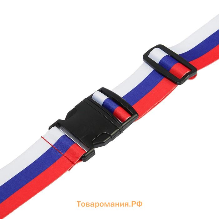 Ремень для чемодана или сумки ТУНДРА, «Триколор»