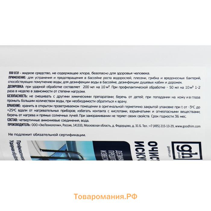 Очиститель бассейнов и искусственных водоемов Goodhim-550 ECO, без хлора, 1 л