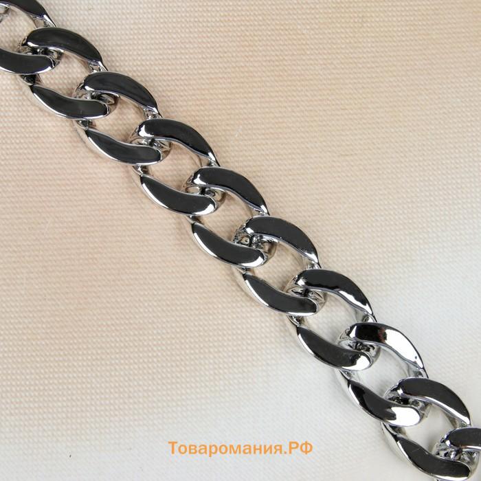 Цепочка для сумки, пластиковая, 15×21 мм, 120 см, цвет серебряный