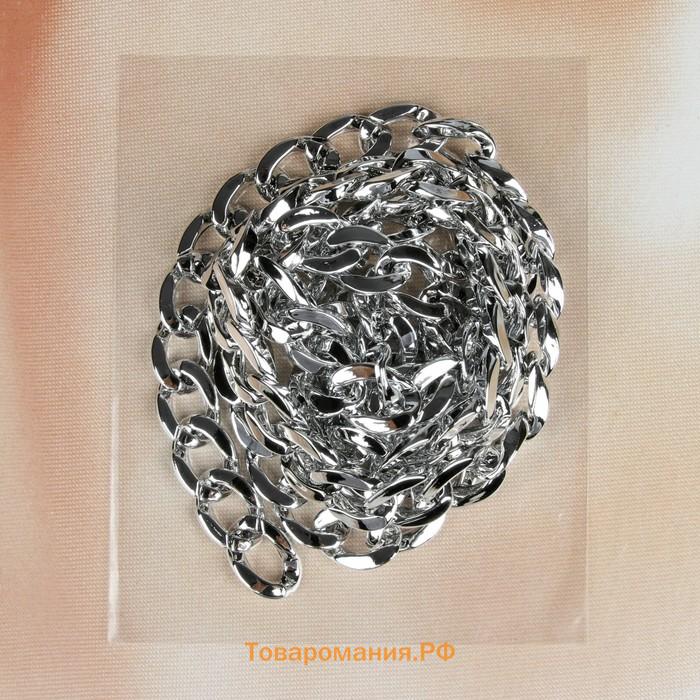 Цепочка для сумки, пластиковая, 15×21 мм, 120 см, цвет серебряный