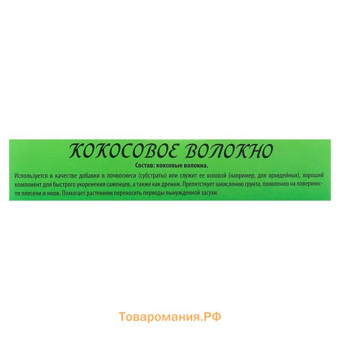 Кокосовое волокно «БИОАБСОЛЮТ™» ,1 л