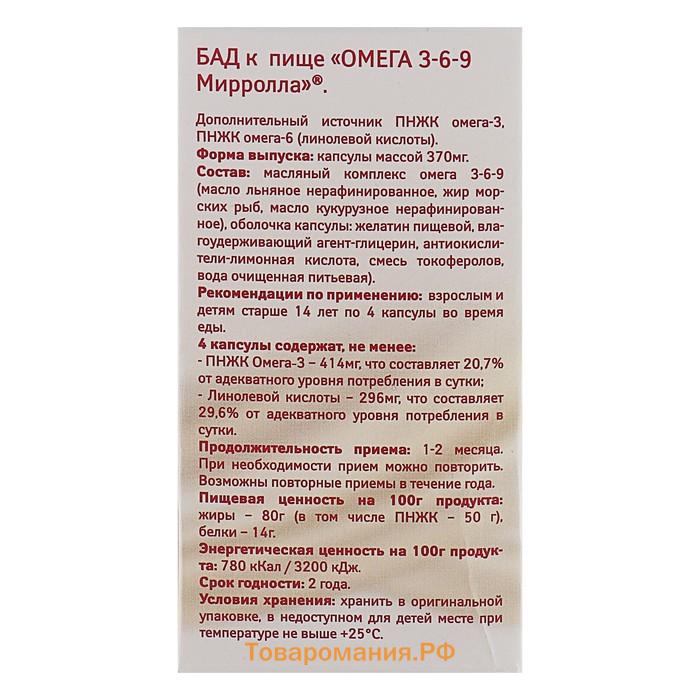 Капсулы Mirrolla Омега 3-6-9, иммуностимуляция и укрепление функций организма, 100 капсул по 370 мг