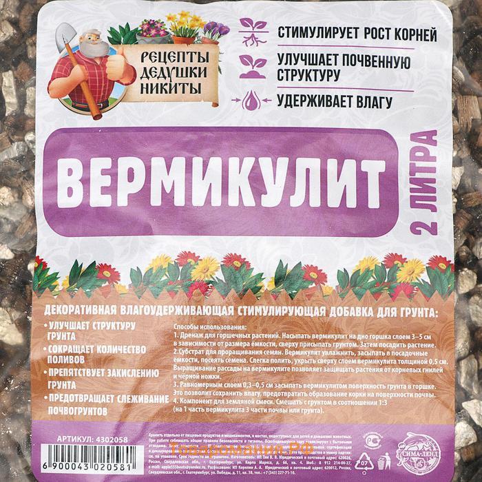 Вермикулит «Рецепты Дедушки Никиты» для растений, добавка в грунт, фр 3-5, 2 л.
