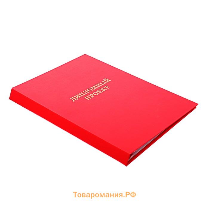 Папка "Дипломный проект" А4, бумвинил, гребешки/сутаж, без бумаги, цвет красный (вместимость до 300 листов)