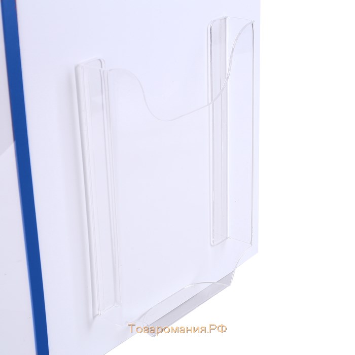 Информационный стенд «Уголок потребителя» 2 кармана (1 плоский А4, 1 объёмный А5), цвет синий