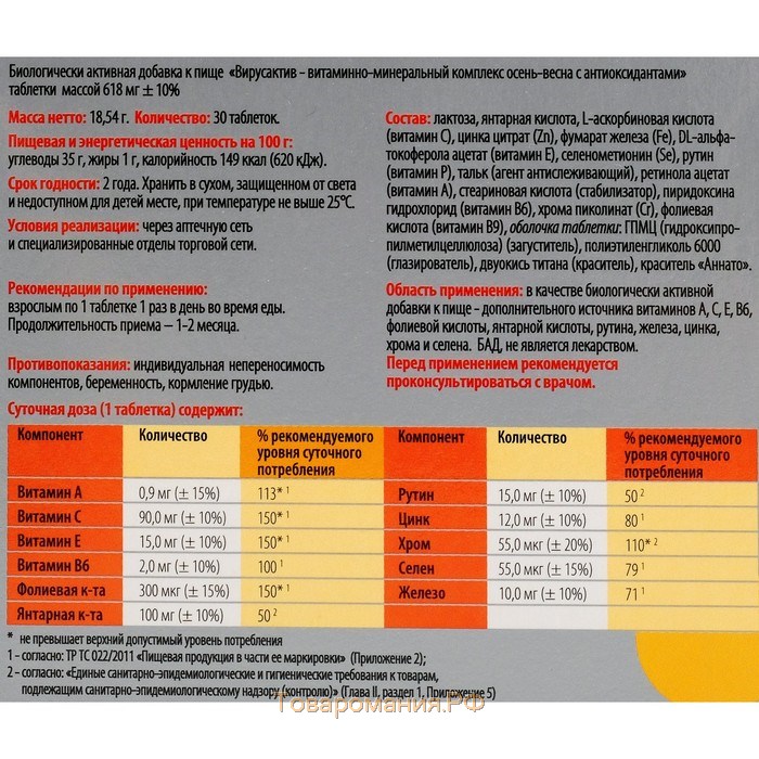 Витаминно-минеральный комплекс «Вирус-актив», осень-весна, при простуде, укрепление иммунитета, 30 таблеток