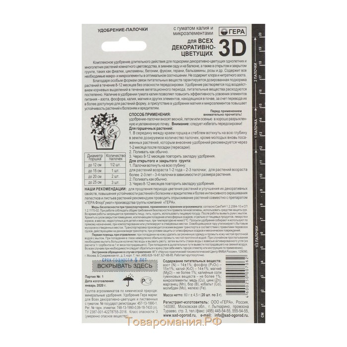 Удобрение "Гера 3D" для декоративно-цветущих, палочки, набор 60 г