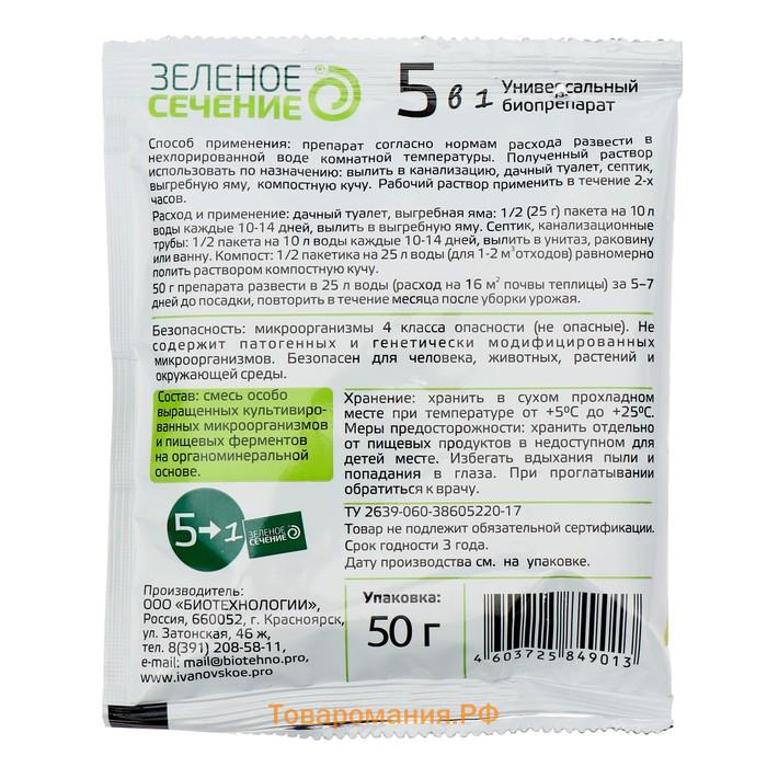 Универсальный биопрепарат 5 в1, для теплиц, септиков, компостов, дачных туалетов, 50 г