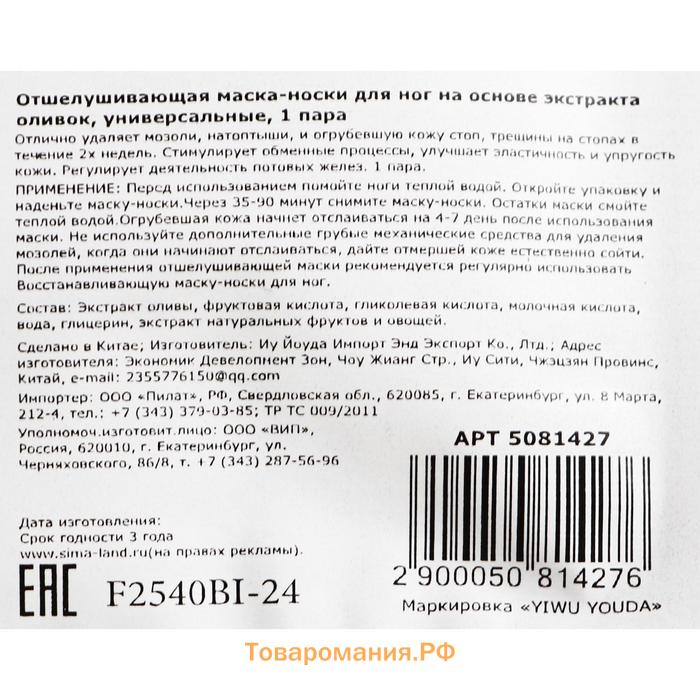 Отшелушивающая маска-носки для ног на основе экстракта оливы, универсальные, 1 пара