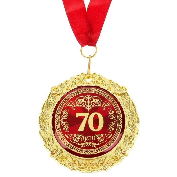 Медаль юбилейная на открытке «70 лет», d=7 см.