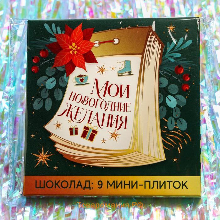 Шоколад молочный «Мои новогодние желания», 5 г x 9 шт.