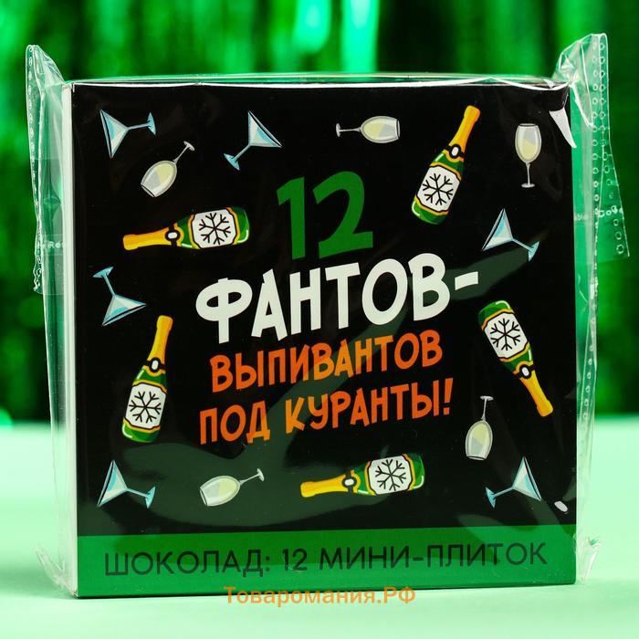 Шоколад на новый год молочный «12 фантов-выпивантов», 5 г. x 12 шт.