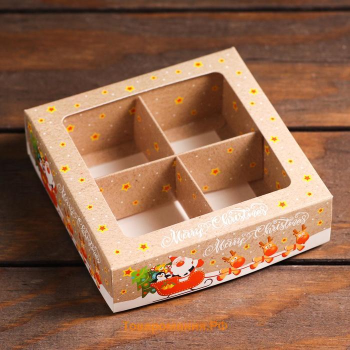 Коробка для конфет UPAK LAND с обечайкой 4 шт. «Помощники санты», 12.6×12.6×3.5 см