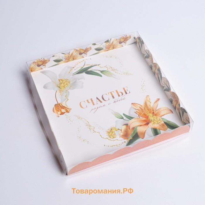 Коробка для печенья, кондитерская упаковка с пластиковой крышкой, «Счастье рядом с тобой», 21 х 21 х 3 см