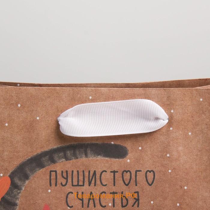 Пакет подарочный крафтовый вертикальный, упаковка, «Пушистого счастья», MS 18 х 23 х 8 см