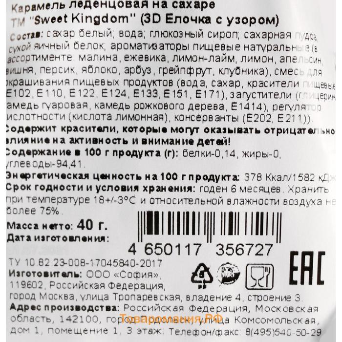 Карамель леденцовая на сахаре «3D Елочка с узорами», 40 г