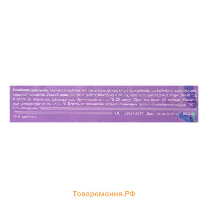 Бомбочка для ванны с цветами лаванды «Без фильтров», 130 г, BEAUTY FOX