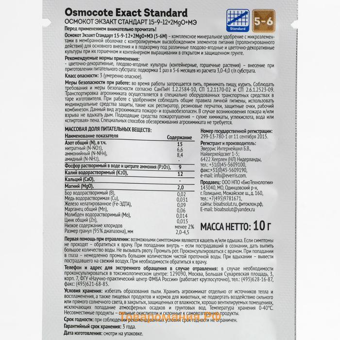 Удобрение Osmocote EXACT Standard=5-6 месяцев длительность действия, NPK 15-9-12+2MgO+МЭ, 10 г
