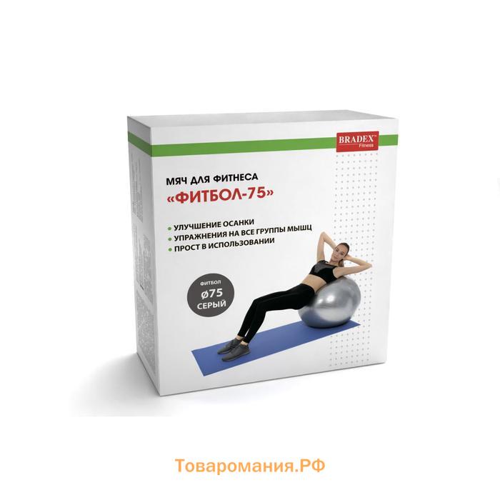 Фитбол Bradex «ФИТБОЛ-75» d=75 см