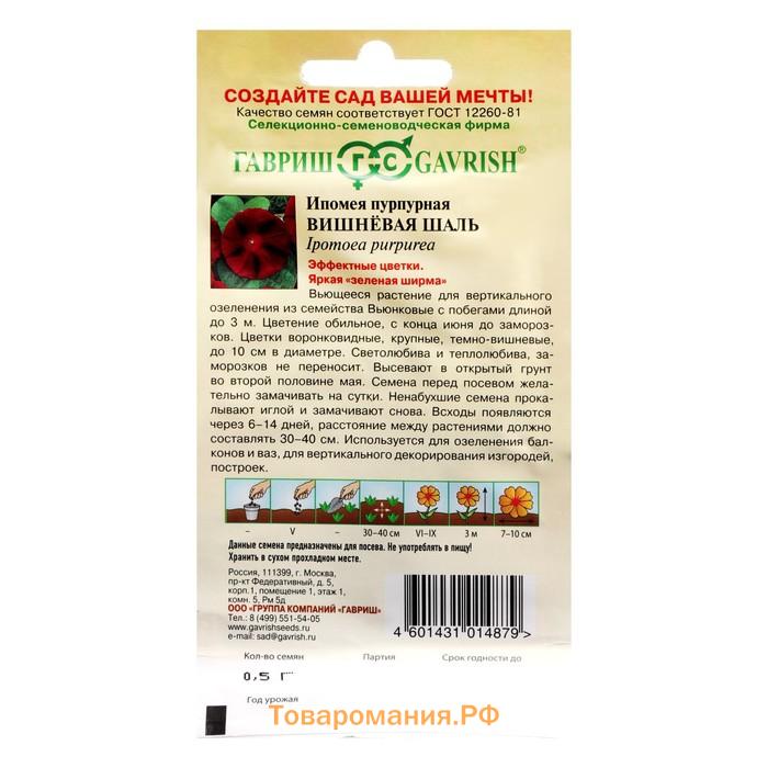 Семена цветов Ипомея "Вишневая шаль", 0,5 г
