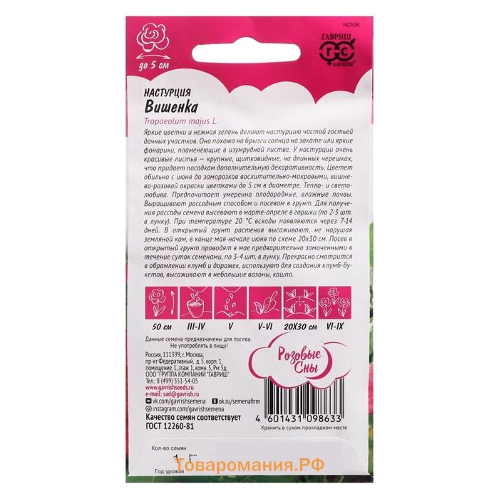 Семена цветов Настурция "Вишенка", ц/п,  1,0 г