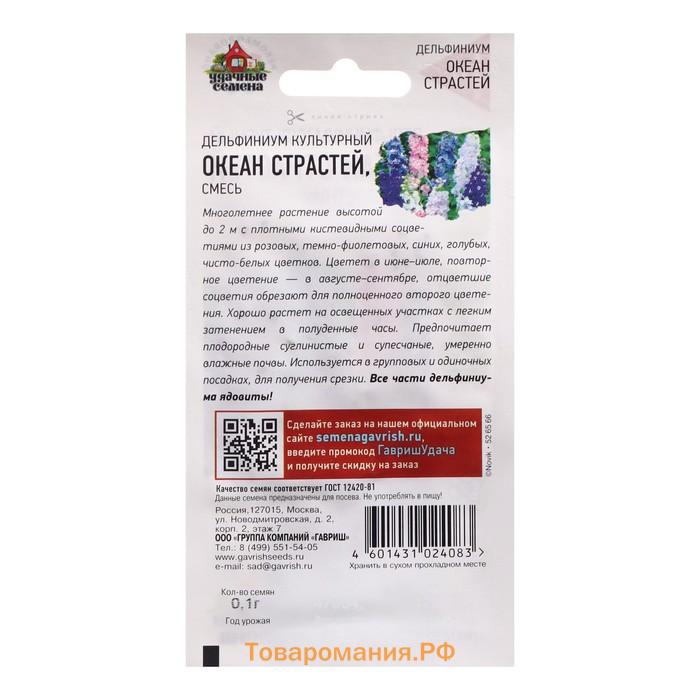 Семена цветов Дельфиниум "Океан страстей", ц/п,  смесь, 0,05 г