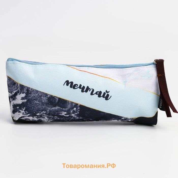 Пенал школьный текстильный «Мечтай », 20×8×3 см
