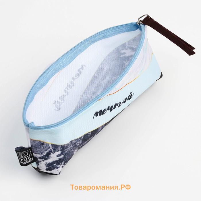 Пенал школьный текстильный «Мечтай », 20×8×3 см