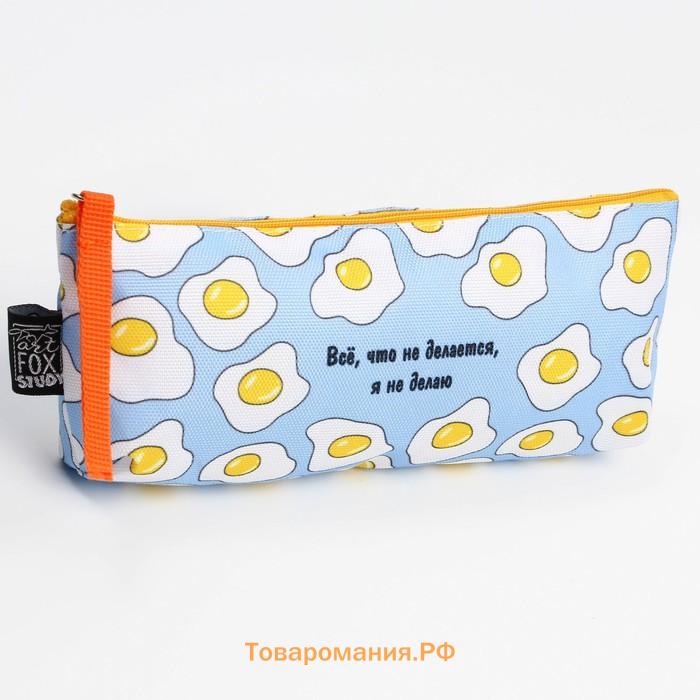 Пенал школьный текстильный «Все, что не делается», 20×8×3 см