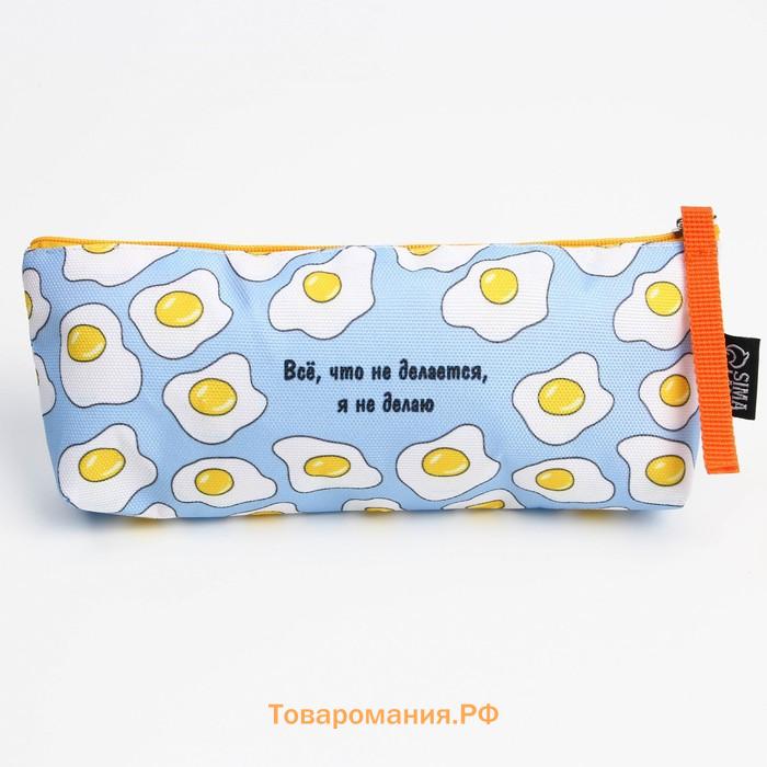 Пенал школьный текстильный «Все, что не делается», 20×8×3 см