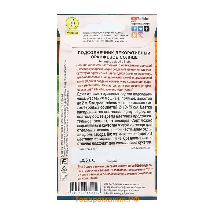 Семена Цветов Подсолнечник декоративный махровый "Оранжевое солнце", 0,5 г