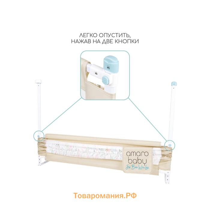 Барьер защитный для кровати AmaroBaby safety of dreams, бежевый, 160 см.