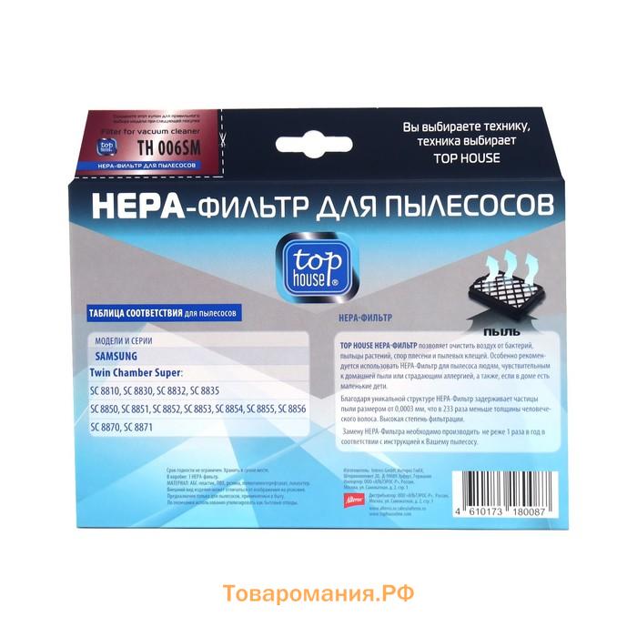 HEPA-Фильтр TOP HOUSE TH 006SM для пылесосов SAMSUNG, 1 шт.