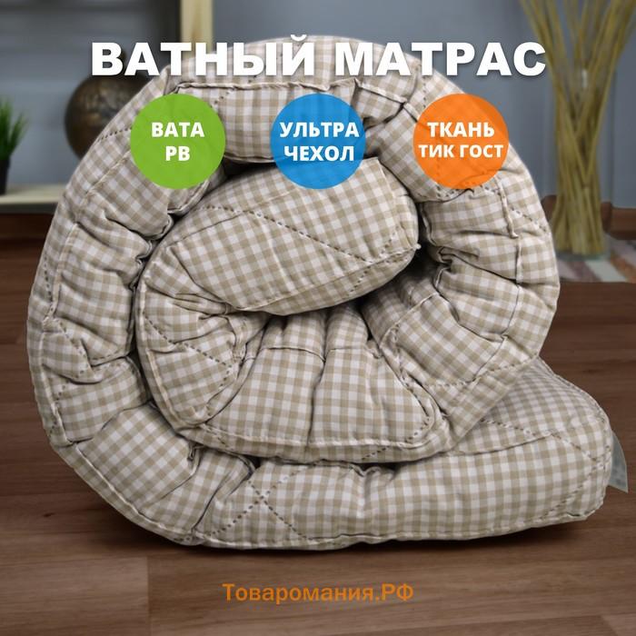 Матрас ватный «Ультра беж», 120х200 см, высота 9 см, чехол тик ГОСТ 5679-91