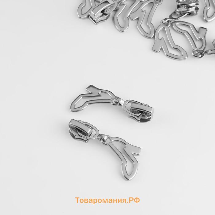 Бегунок для молнии «Спираль», №3, «Туфелька», 10 шт., цвет никель