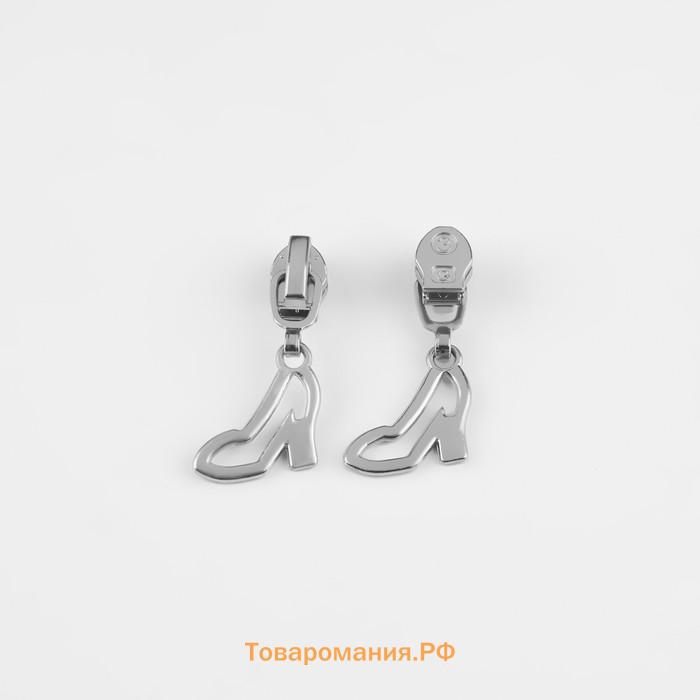 Бегунок для молнии «Спираль», №3, «Туфелька», 10 шт., цвет никель