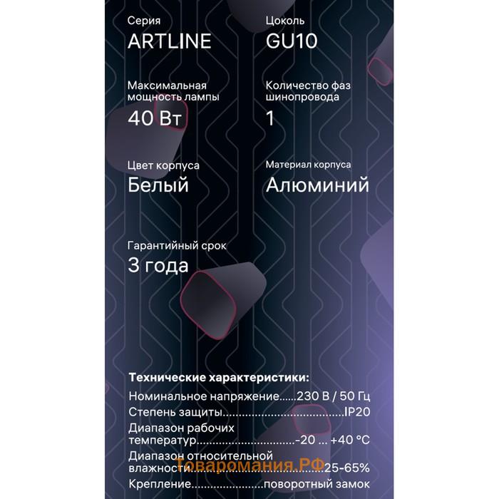 Светильник трек-й повор ARTLINE 55×200 GU10 230В алюм 2.6м² бел Ritter