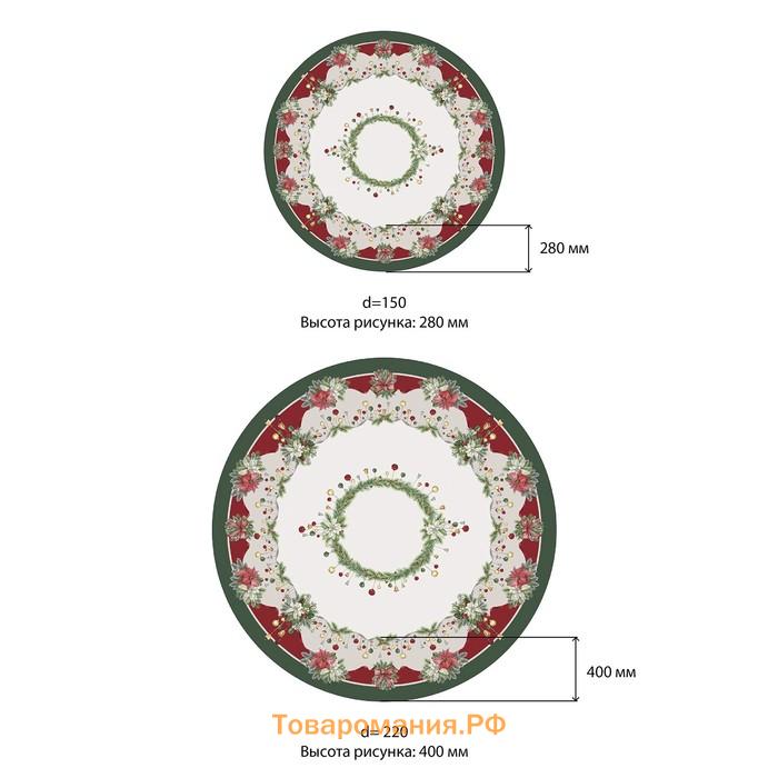 Скатерть новогодняя "" "Рождественский венок" d=150 см, 100% хл, саржа 190 г/м2