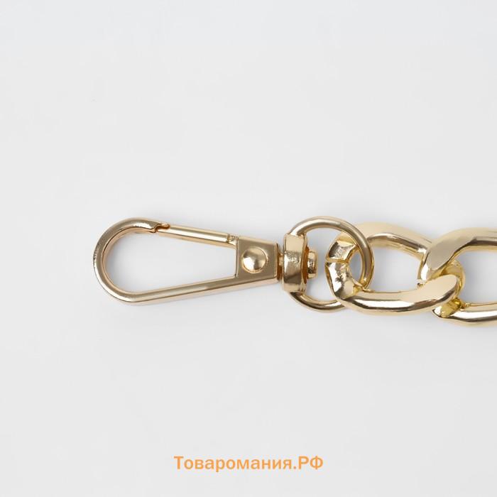 Цепочка для сумки, с карабинами, металлическая, плоская, 18×13 мм, 30 см, цвет золотой