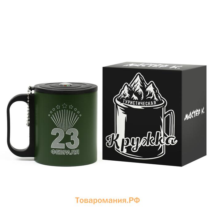 Термокружка «23 февраля», 180 мл, с компасом